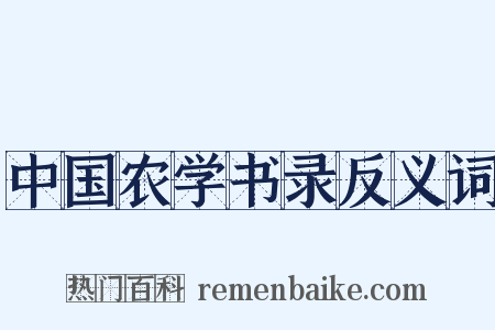中国农学书录反义词是什么意思的图片